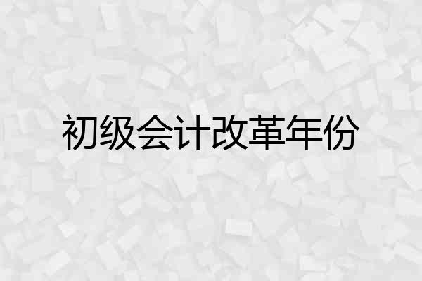 初级会计改革年份