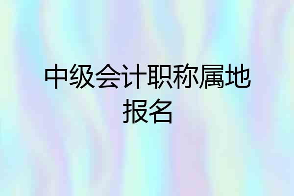 中级会计职称属地报名