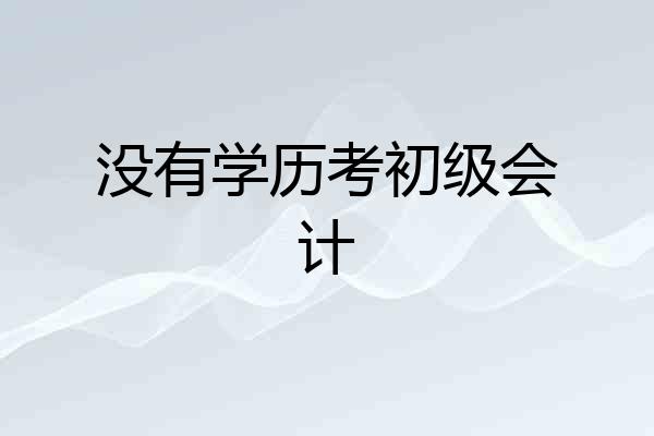 没有学历考初级会计