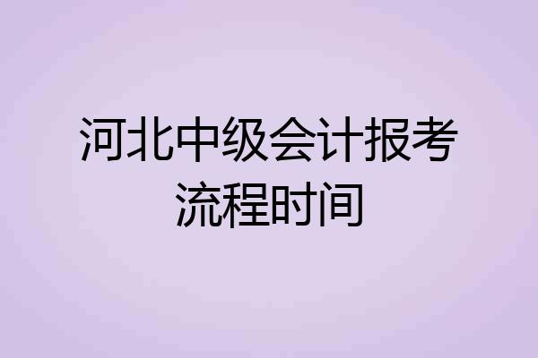 河北中级会计报考流程时间
