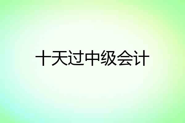 十天过中级会计
