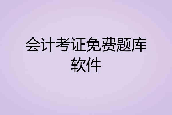 会计考证免费题库软件