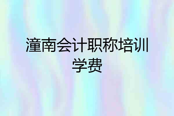 潼南会计职称培训学费