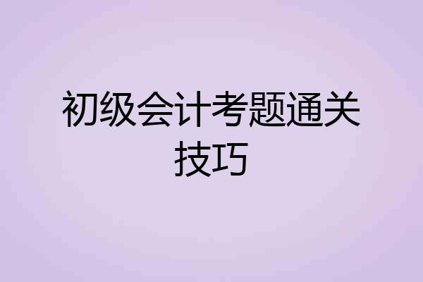 初级会计考题通关技巧