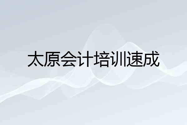 太原会计培训速成