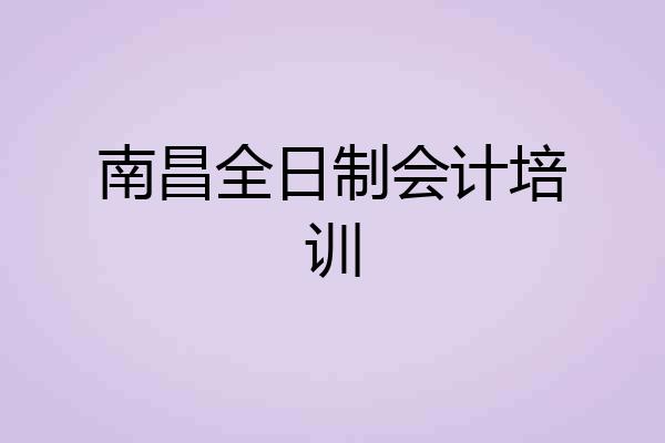 南昌全日制会计培训