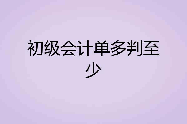 初级会计单多判至少