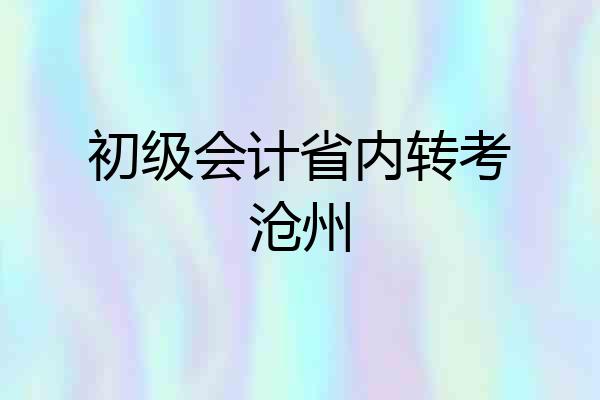 初级会计省内转考沧州