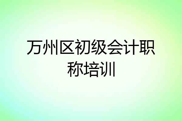 万州区初级会计职称培训