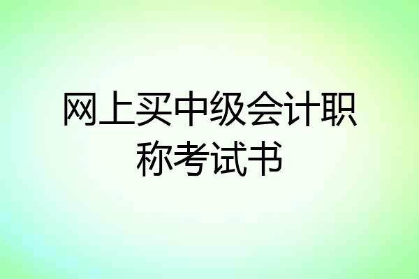 网上买中级会计职称考试书