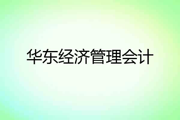 华东经济管理会计