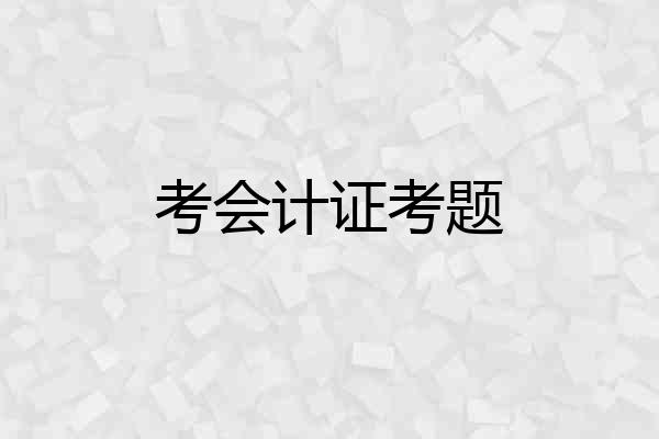 考会计证考题
