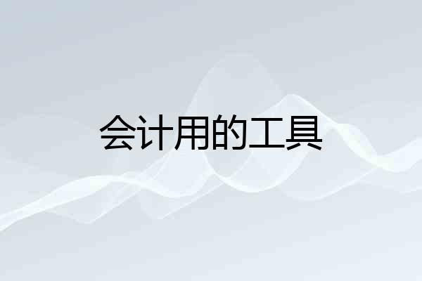 会计用的工具