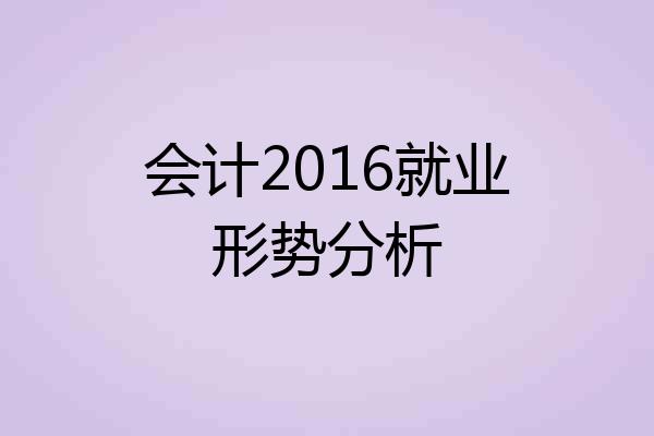 会计2016就业形势分析