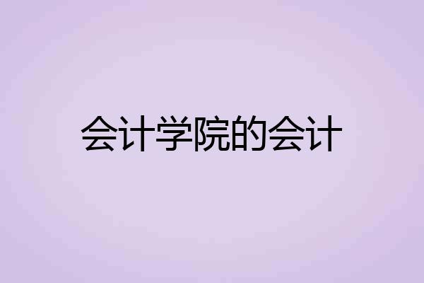 会计学院的会计