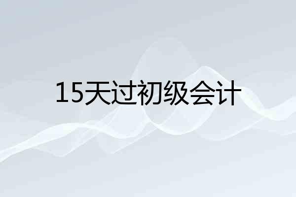 15天过初级会计