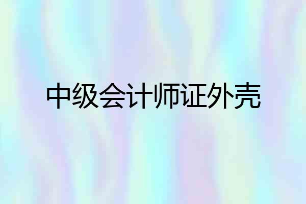 中级会计师证外壳