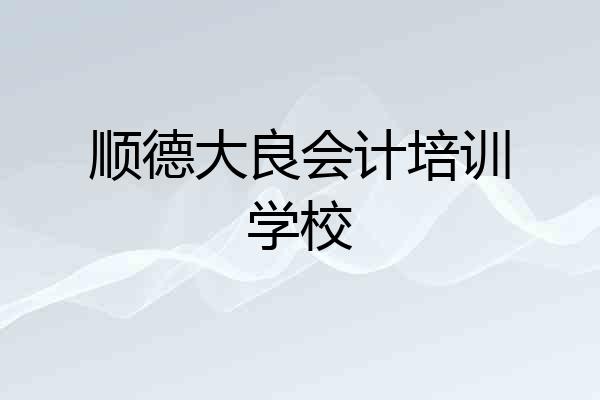 顺德大良会计培训学校