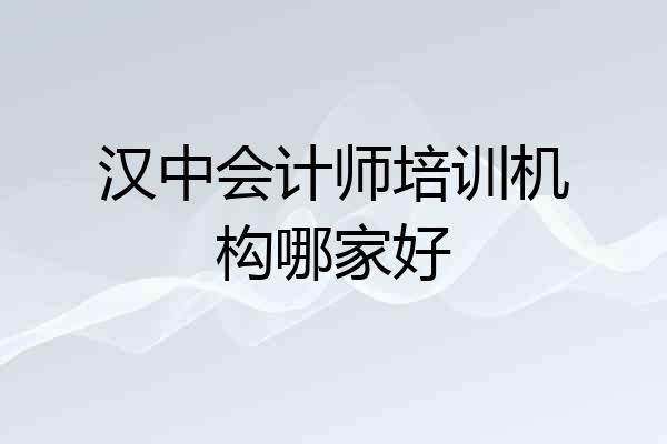 汉中会计师培训机构哪家好