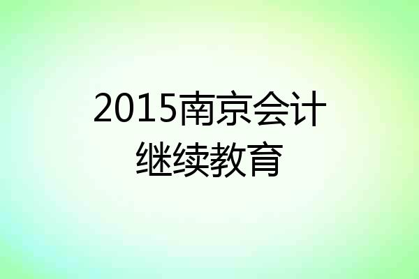 2015南京会计继续教育