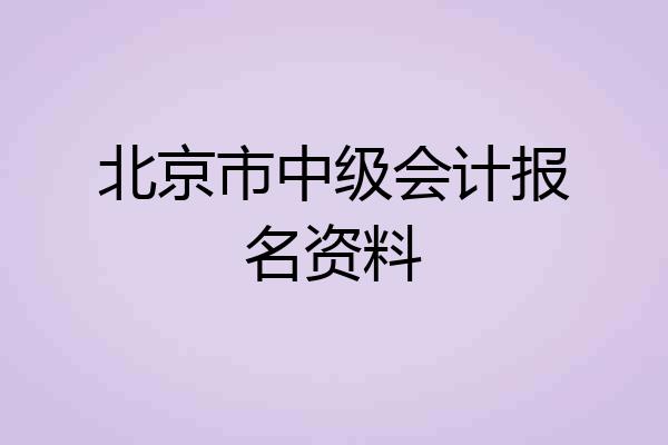 北京市中级会计报名资料