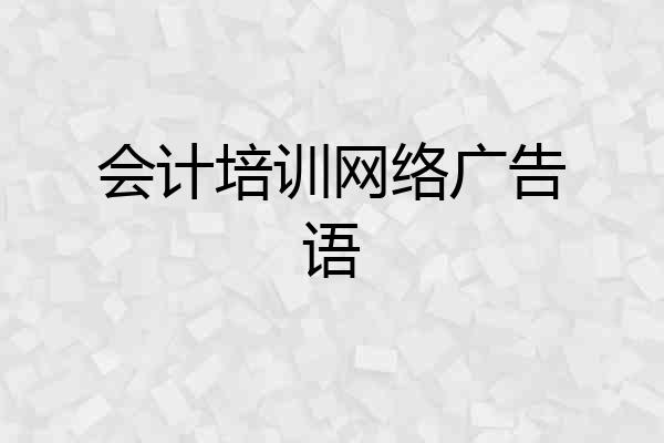 会计培训网络广告语