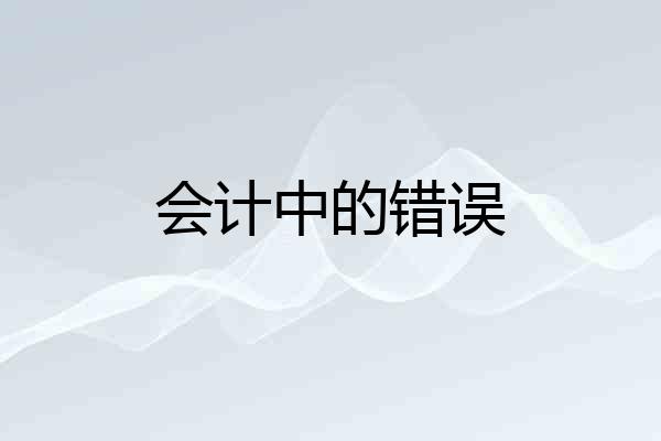 会计中的错误