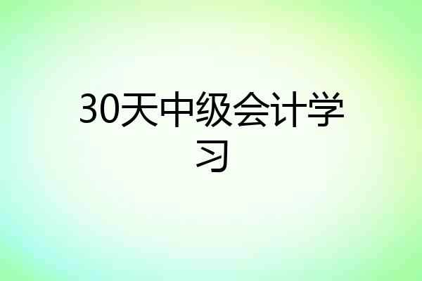 30天中级会计学习