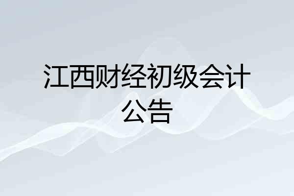 江西财经初级会计公告