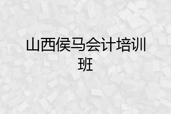 山西侯马会计培训班
