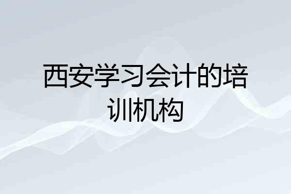 西安学习会计的培训机构