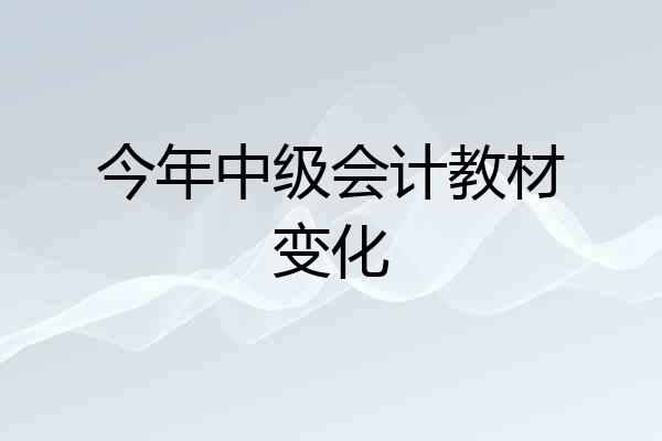 今年中级会计教材变化