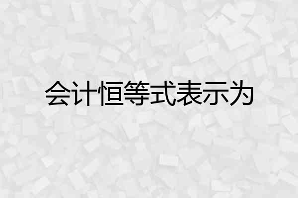 会计恒等式表示为