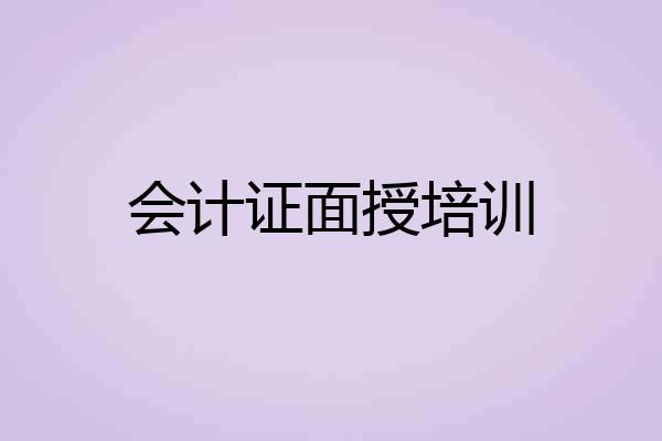 会计证面授培训