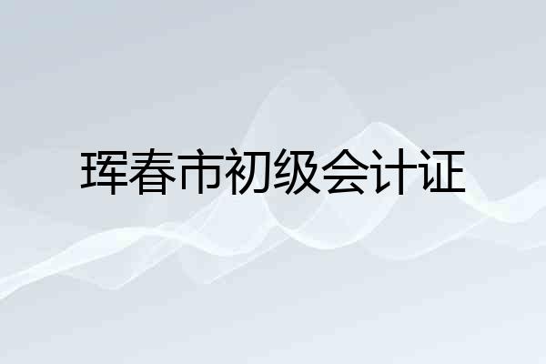 珲春市初级会计证