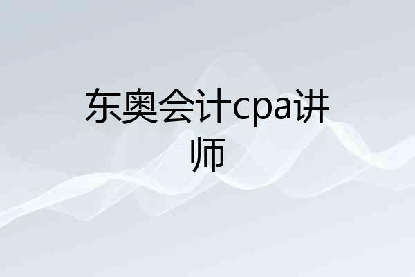 东奥会计cpa讲师