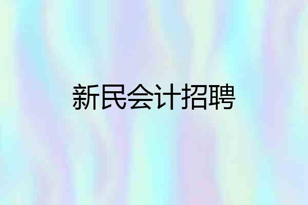 新民会计招聘