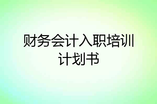 财务会计入职培训计划书
