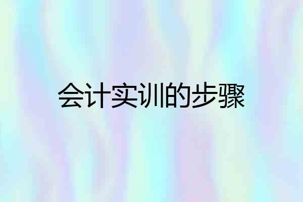 会计实训的步骤