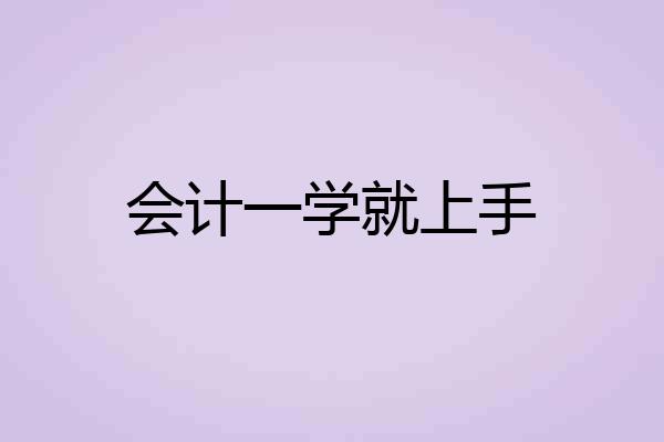 会计一学就上手