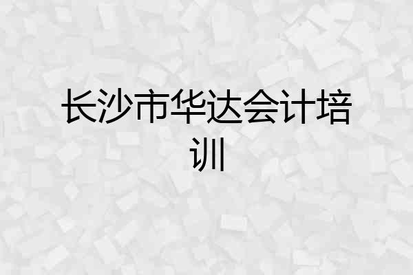 长沙市华达会计培训