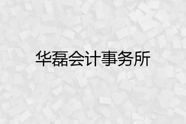 华磊会计事务所