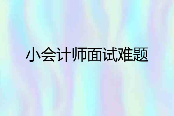 小会计师面试难题