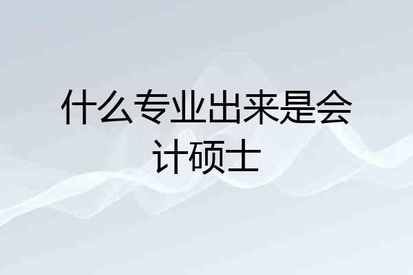 什么专业出来是会计硕士