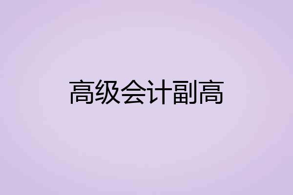 高级会计副高