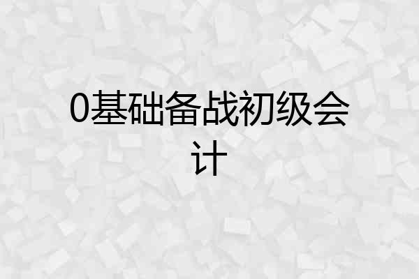 0基础备战初级会计