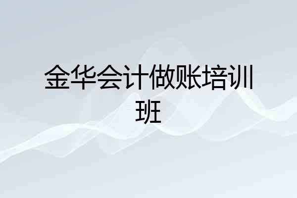 金华会计做账培训班