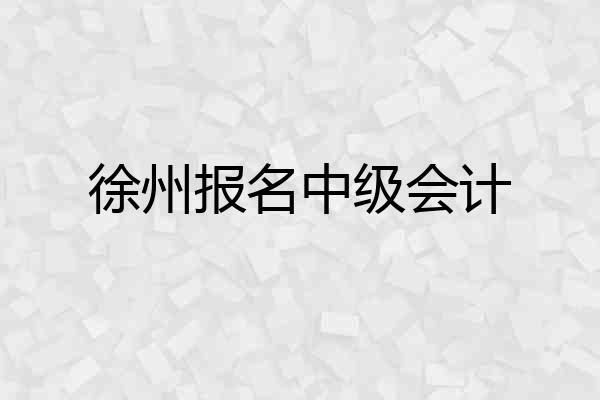 徐州报名中级会计