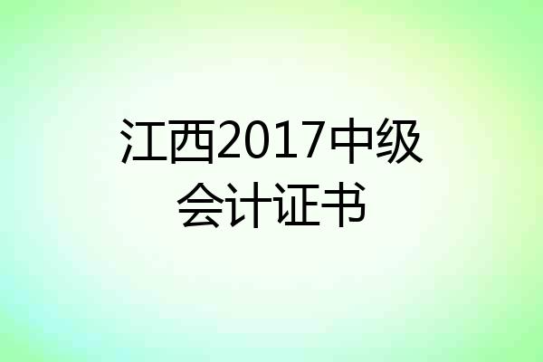 江西2017中级会计证书