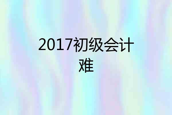 2017初级会计难